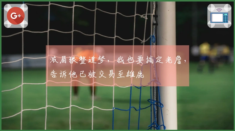 浓眉狠整追梦，我也要搞定老詹，告诉他已被交易至雄鹿