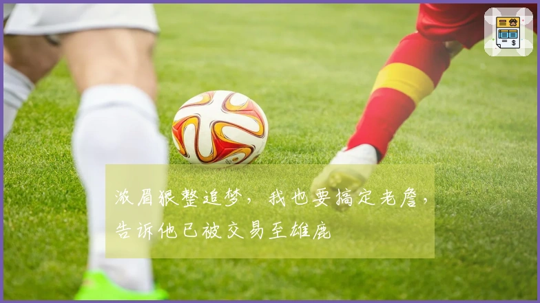 浓眉狠整追梦，我也要搞定老詹，告诉他已被交易至雄鹿
