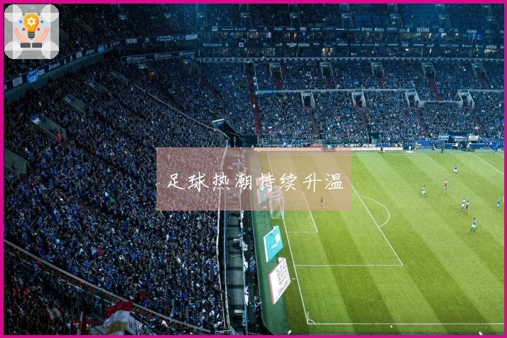 足球热潮持续升温