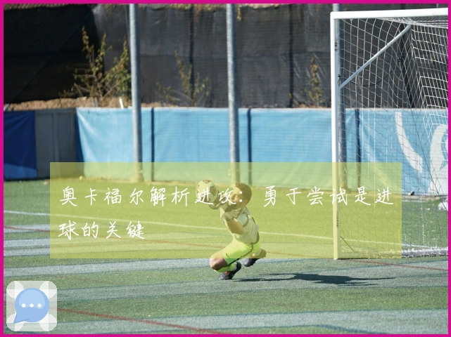 奥卡福尔解析进攻：勇于尝试是进球的关键