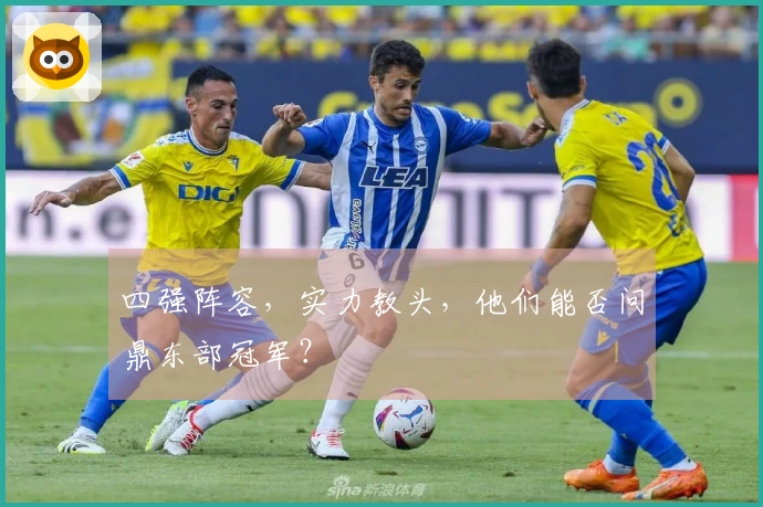 四强阵容，实力教头，他们能否问鼎东部冠军？