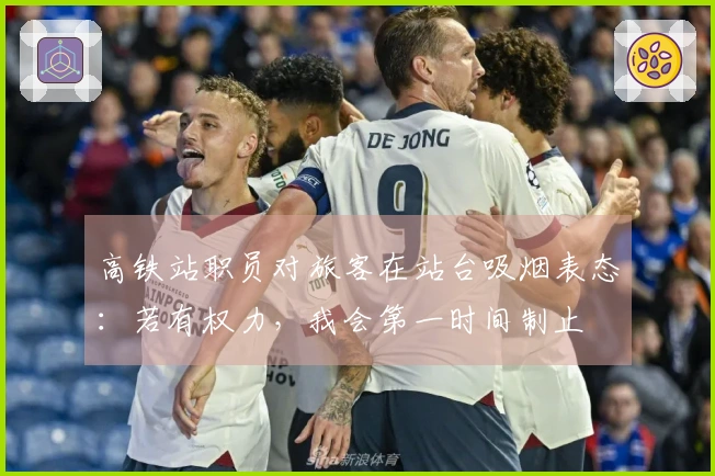 高铁站职员对旅客在站台吸烟表态：若有权力，我会第一时间制止