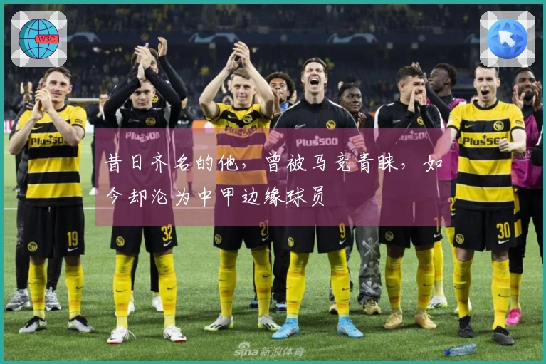 昔日齐名的他，曾被马竞青睐，如今却沦为中甲边缘球员