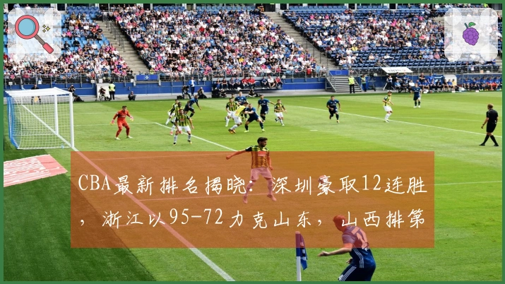 CBA最新排名揭晓：深圳豪取12连胜，浙江以95-72力克山东，山西排第10