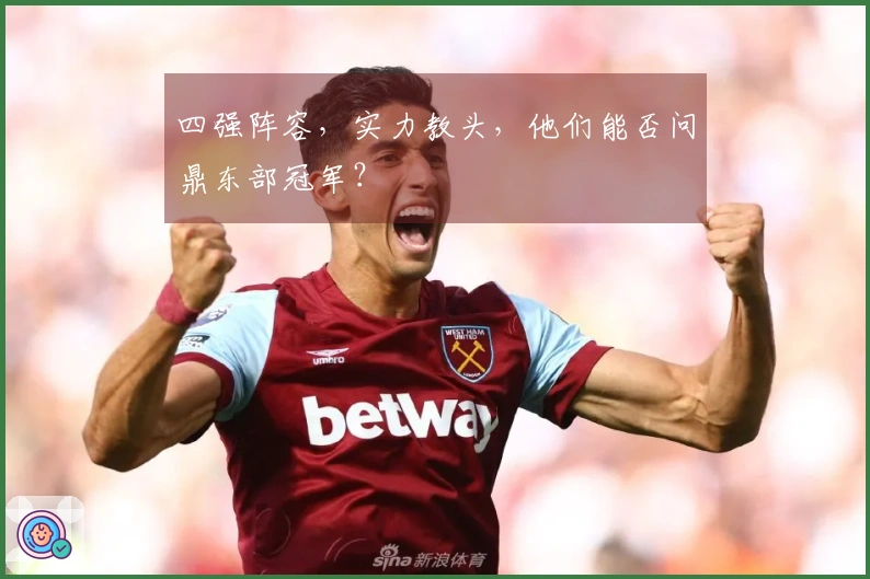 四强阵容，实力教头，他们能否问鼎东部冠军？