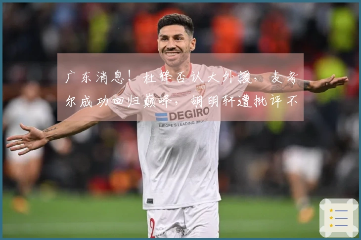 广东消息！杜锋否认大外援，麦考尔成功回归巅峰，胡明轩遭批评不配顶薪