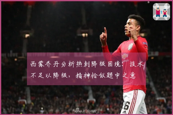 西蒙乔丹分析热刺降级困境：技术不足以降级，精神恰似题中之意