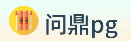 问鼎pg logo